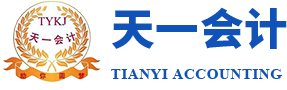 天一會(huì)計(jì)